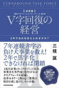 【3980円以上送料無料】V字回復の経営 2年で会社を変えられますか?/三枝匡/著
