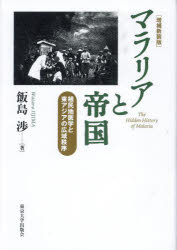 【送料無料】マラリアと帝国　植民地医学と東アジアの広域秩序／飯島渉／著