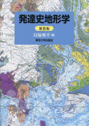 【送料無料】発達史地形学　新装版／貝塚爽平／著