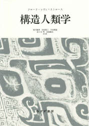 【送料無料】構造人類学　新装版／クロード・レヴィ＝ストロース／〔著〕　荒川幾男／共訳　生松敬三／共訳　川田順造／共訳　佐々木明／共訳　田島節夫／共訳