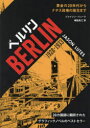 【送料無料】ベルリン 1928－1933 黄金の20年代からナチス政権の誕生まで／ジェイソン リューツ／著 鵜田良江／訳