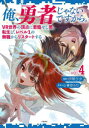 【3980円以上送料無料】俺、勇者じゃないですから。 VR世界の頂点に君臨せし男。転生し、レベル1の無職からリスタートする vol.4/伊咲ウタ/漫画 心音ゆるり/原作