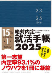 【3980円以上送料無料】’25　絶対内定就活手帳／キャリアデザインスク