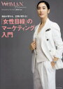 【3980円以上送料無料】「女性目線」のマーケティング入門 商品が変わる、企業が変わる! PRESIDENT WOMAN Premier/『プレジデントウーマン...