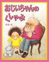 【3980円以上送料無料】おじいちゃんのくしゃみ/阿部結/〔作〕