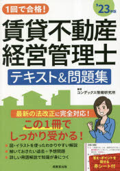 【3980円以上送料無料】1回で合格！賃貸不動産経営管理士テ