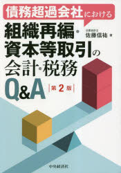 【3980円以上送料無料】債務超過会社における組織再編・資本等取引の会計・税務Q＆A／佐藤信祐／著