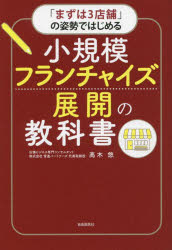 【3980円以上送料無料】「まずは3店舗」の姿勢ではじめる小規模フランチャイズ展開の教科書/高木悠/著