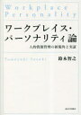 東京大学出版会 人事管理 257P　22cm ワ−クプレイス　パ−ソナリテイロン　ジンテキ　シゲン　カンリ　ノ　シンシカク　ト　ジツシヨウ スズキ，トモユキ