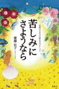 【3980円以上送料無料】苦しみにさようなら 究極の生き方の術を学びましょう/齋藤佳子/著