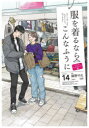 【3980円以上送料無料】服を着るならこんなふうに VOLUME14/縞野やえ/漫画