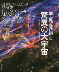 【3980円以上送料無料】宇宙望遠鏡と驚異の大宇宙／鈴木喜生／著　縣秀彦／監修
