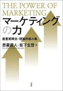 【3980円以上送料無料】マーケティングの力 最重要概念・理論枠組み集/恩藏直人/編 坂下玄哲/編