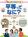 【3980円以上送料無料】平等ってなに? 歴史と身近な不平等から考えよう/神島裕子/監修