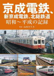 【3980円以上送料無料】京成電鉄、新京成電鉄、北総鉄