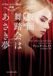 【3980円以上送料無料】仮面舞踏会はあさき夢／ブレンダ・ジョイス／著　立石ゆかり／訳