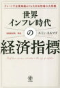 【3980円以上送料無料】世界インフレ時代の経済指標 チャートや企業業績よりも大切な相場の大局観/エミン・ユルマズ/著