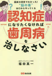 【3980円以上送料無料】認知症になりたくなければ歯周病を治しなさい 最新の研究でわかった！“脳の毒”は口からやってくる／福田真一／著