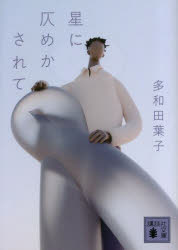 乐天商城 - 【3980円以上送料無料】星に仄めかされて／多和田葉子／〔著〕