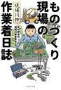【3980円以上送料無料】ものづくり現場の作業着日誌 現場川柳/見ル野栄司/マンガ 現場川柳委員会/編