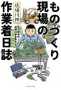 【3980円以上送料無料】ものづくり現場の作業着日誌 現場川柳／見ル野栄司／マンガ 現場川柳委員会／編