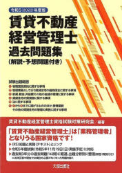 【3980円以上送料無料】賃貸不動産経営管理士過去問題集　解