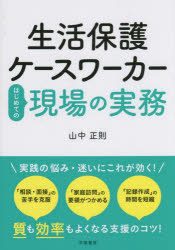 学陽書房 生活保護／日本　ケース・ワーク 175P　21cm セイカツ　ホゴ　ケ−スワ−カ−　ハジメテ　ノ　ゲンバ　ノ　ジツム ヤマナカ，マサノリ