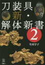 【3980円以上送料無料】刀装具新・解体新書 2/生田享子/著