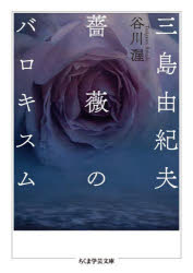 【3980円以上送料無料】三島由紀夫薔薇のバロキスム／谷川渥／著