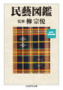 ちくま学芸文庫　ヤ22−6 筑摩書房 民芸／日本／図集 338P　図版74枚　15cm ミンゲイ　ズカン　2　2　チクマ　ガクゲイ　ブンコ　ヤ−22−6 ヤナギ，ムネヨシ