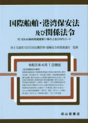 【送料無料】国際船舶・港湾保安法及び関係法令／国土交通省大臣官房危機管理・運輸安全政策審議官／監修