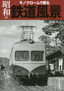 【3980円以上送料無料】モノクロームで綴る昭和の鉄道風景/諸河久/著