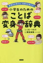 【3980円以上送料無料】小学生のためのことば変身辞典 表現力が伸びる!気持ちを伝える!/こな・つむり/著 深谷圭助/監修