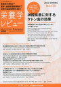 【3980円以上送料無料】栄養学レビュー Nutrition Reviews日本語版 第31巻第3号（2023／SPRING）／宮澤陽夫／編集代表 ILSI Japan／編集代表