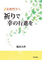 聖教新聞社 創価学会 133P　19cm ジヨセイ　モンカ　エ　イノリ　デ　サチ　ノ　コウシン　オ イケダ，ダイサク