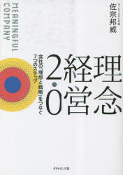 【3980円以上送料無料】理念経営2．0　会社の「理想と戦略」をつなぐ7つのステップ　MEANINGFUL　COMPA..