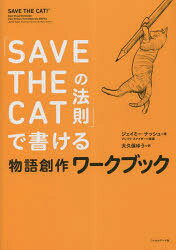 Other - 【3980円以上送料無料】「SAVE　THE　CATの法則」で書ける物語創作ワークブック／ブレイク・スナイダー／原案　ジェイミー・ナッシュ／著　大久保ゆう／訳