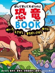【3980円以上送料無料】遊んで学んで大ぼうけん！恐竜BOOK　めいろ　えさがし　まちがいさがし　ぬりえ／永岡書店編集部／編(3.0)