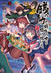 【3980円以上送料無料】銭（インチキ）の力で、戦国の世を駆け抜ける。　4／広石匡司／漫画　Y．A／原作　lack／キャラクター原案