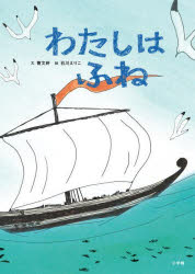 【3980円以上送料無料】わたしはふね　古代ギリシャ時代からの問い／曹文軒／文　石川えりこ／絵