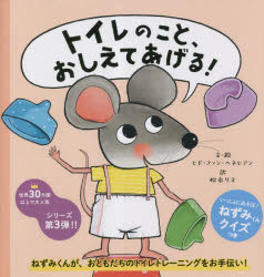 【3980円以上送料無料】トイレのこと、おしえてあげる！／ヒド・ファン・ヘネヒテン／文・絵　松永りえ／訳