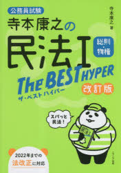 【3980円以上送料無料】寺本康之の民法1総則・物権The BEST HYPER 公務員試験/寺本康之/著