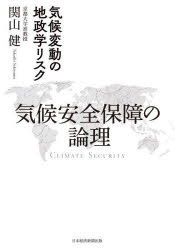 【3980円以上送料無料】気候安全保障の論理 気候変動の地政学リスク/関山健/著