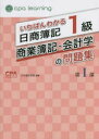 【3980円以上送料無料】いちばんわかる日商簿記1級商業簿記・会計学の問題集 第1部/CPA会計学院/編著