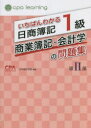【3980円以上送料無料】いちばんわかる日商簿記1級商業簿記・会計学の問題集 第2部/CPA会計学院/編著