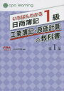 【3980円以上送料無料】いちばんわかる日商簿記1級工業簿記・原価計算の教科書 第1部/CPA会計学院/編著
