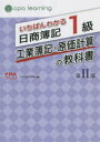 【3980円以上送料無料】いちばんわかる日商簿記1級工業簿記・原価計算の教科書 第2部/CPA会計学院/編著