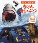 【3980円以上送料無料】きけんせいぶつ　おおきなイラストでよくわかる！／成島悦雄／監修　塩見一雄／監修