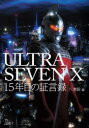 【3980円以上送料無料】ULTRASEVEN X15年目の証言録/八木毅/編