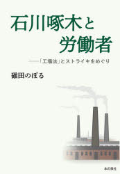 【3980円以上送料無料】石川啄木と労働者 「工場法」とストライキをめぐり/碓田のぼる/著
